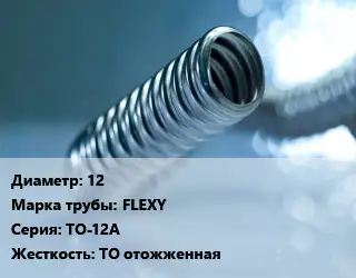 Труба гофрированная нержавеющая 12 FLEXY TO-12A ТО отожженная